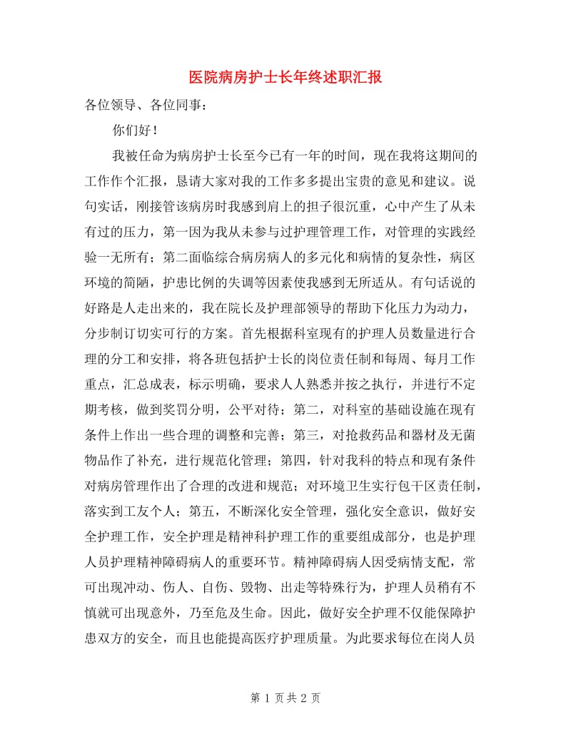 医院病房护士长年终述职汇报.doc_第1页