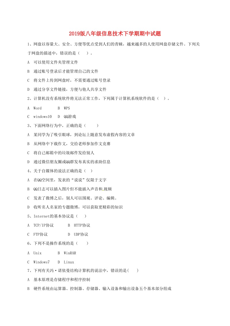 2019版八年级信息技术下学期期中试题.doc_第1页