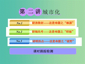 2019版高考地理一輪復(fù)習(xí) 第二部分 第二章 城市與城市化 第二講 城市化課件.ppt