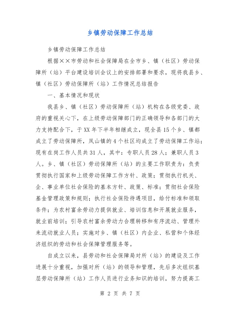 乡镇劳动保障工作总结.doc_第2页