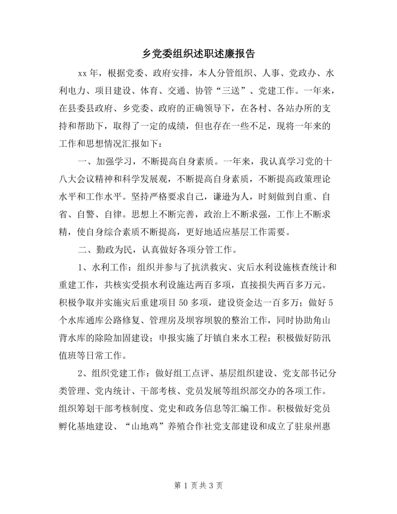 乡党委组织述职述廉报告.doc_第1页