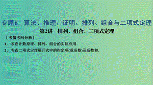 2019高考數(shù)學(xué)大二輪復(fù)習(xí) 專題6 算法、推理、證明、排列、組合與二項(xiàng)式定理 第2講 排列、組合、二項(xiàng)式定理課件 理.ppt