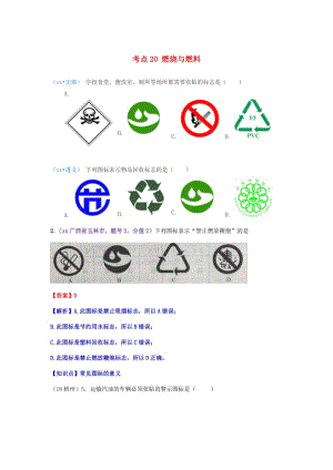 中考化學(xué)真題分類匯編 4 化學(xué)與社會發(fā)展 考點(diǎn)20 燃燒與燃料 綜合 圖標(biāo).doc