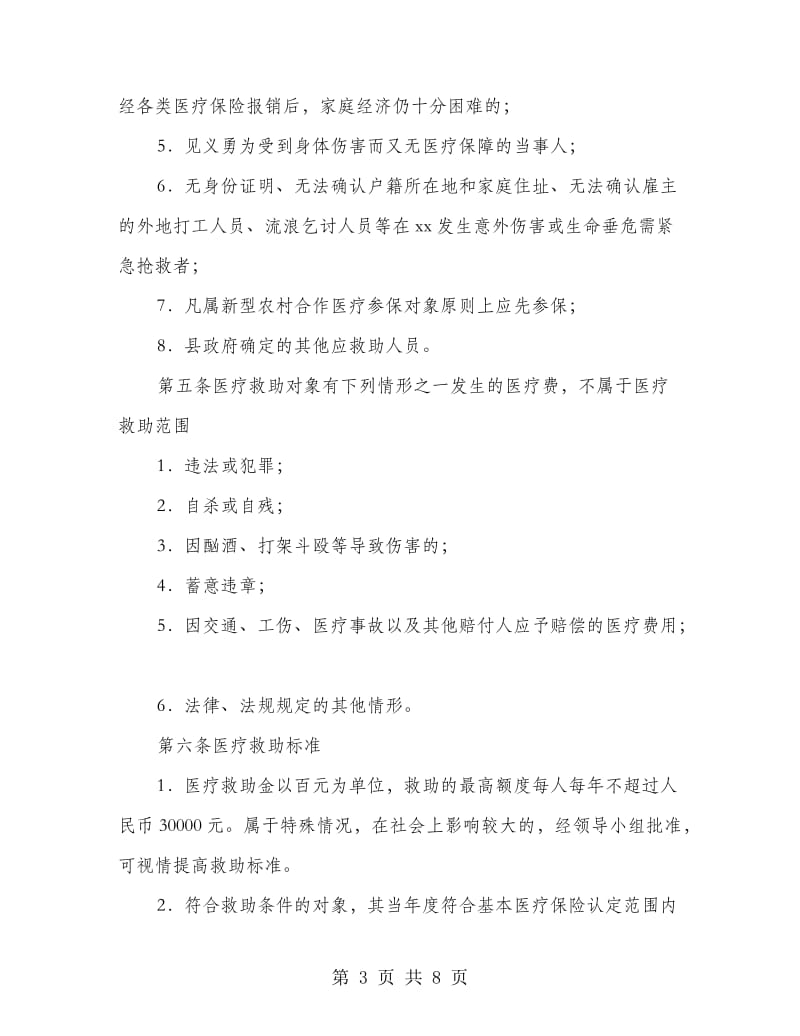 城乡困难群众医疗救助实施办法.doc_第3页