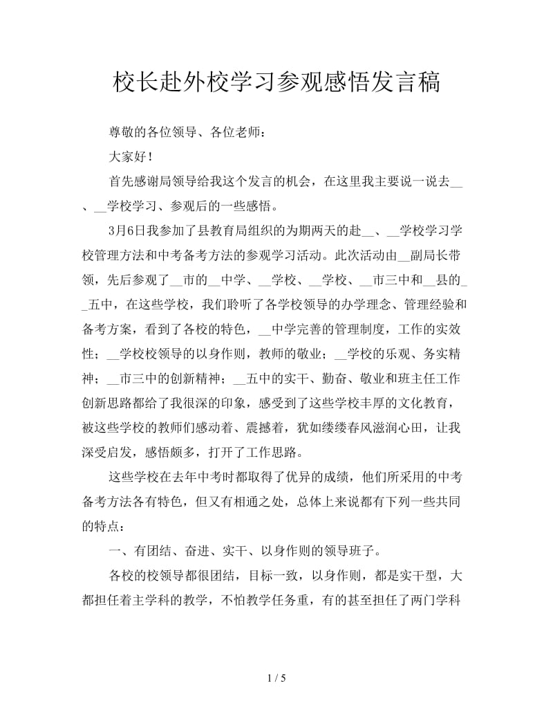 校长赴外校学习参观感悟发言稿.doc_第1页