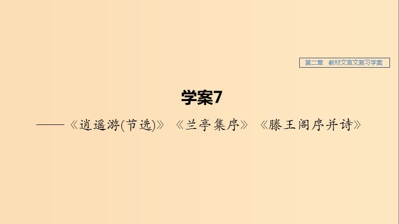 （江苏专用）2020版高考语文新增分大一轮复习 第二章 教材文言文复习——《逍遥游（节选）》《兰亭集序》《滕王阁序并诗》课件.ppt_第1页