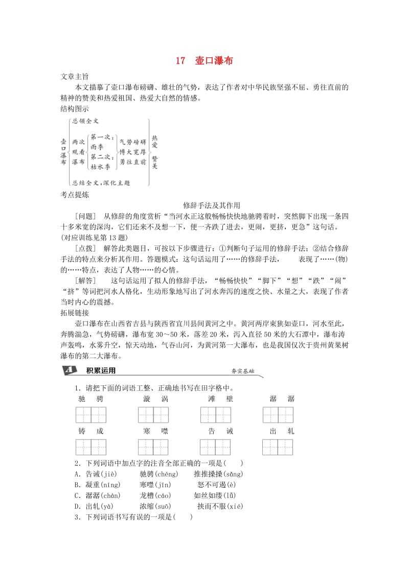 2019春八年级语文下册 第五单元 17 壶口瀑布同步试题 新人教版.doc_第1页