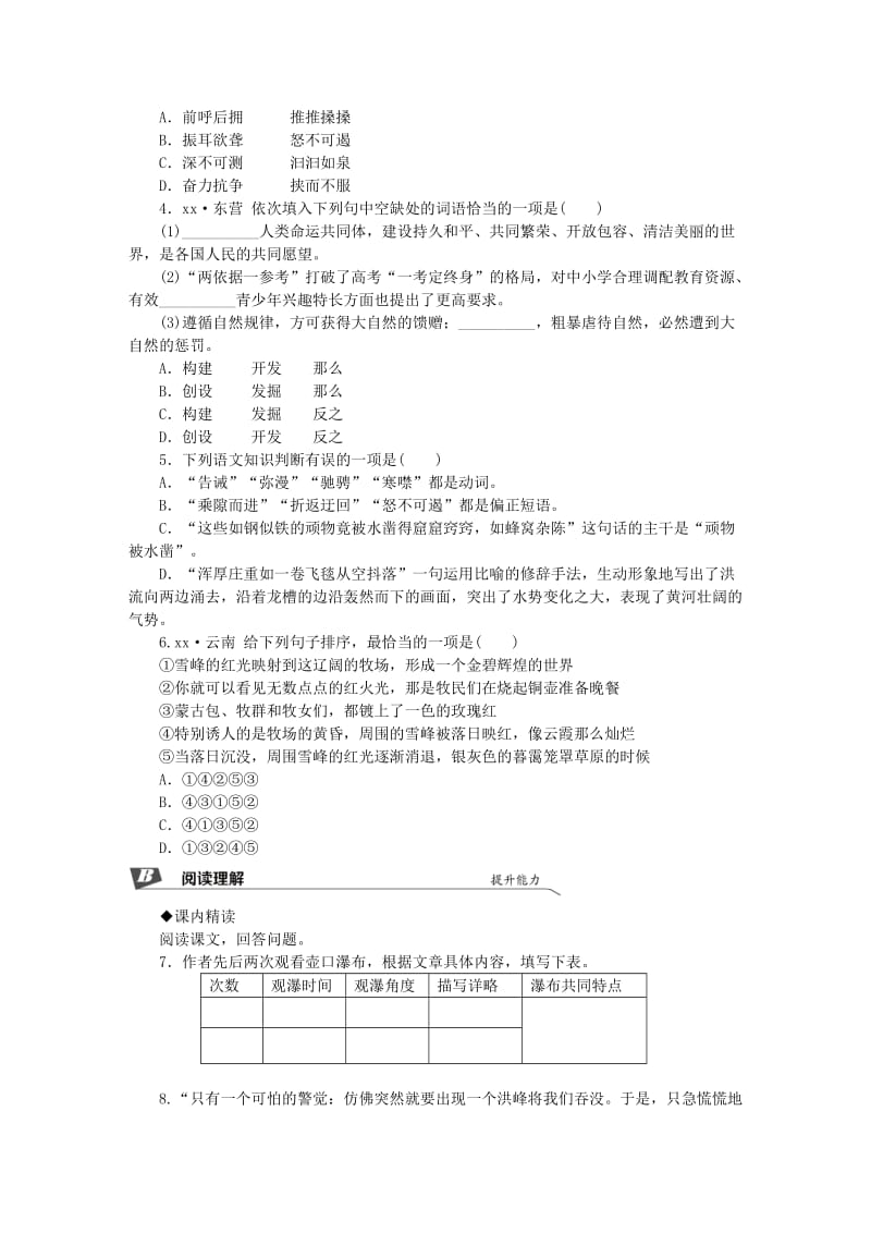 2019春八年级语文下册 第五单元 17 壶口瀑布同步试题 新人教版.doc_第2页