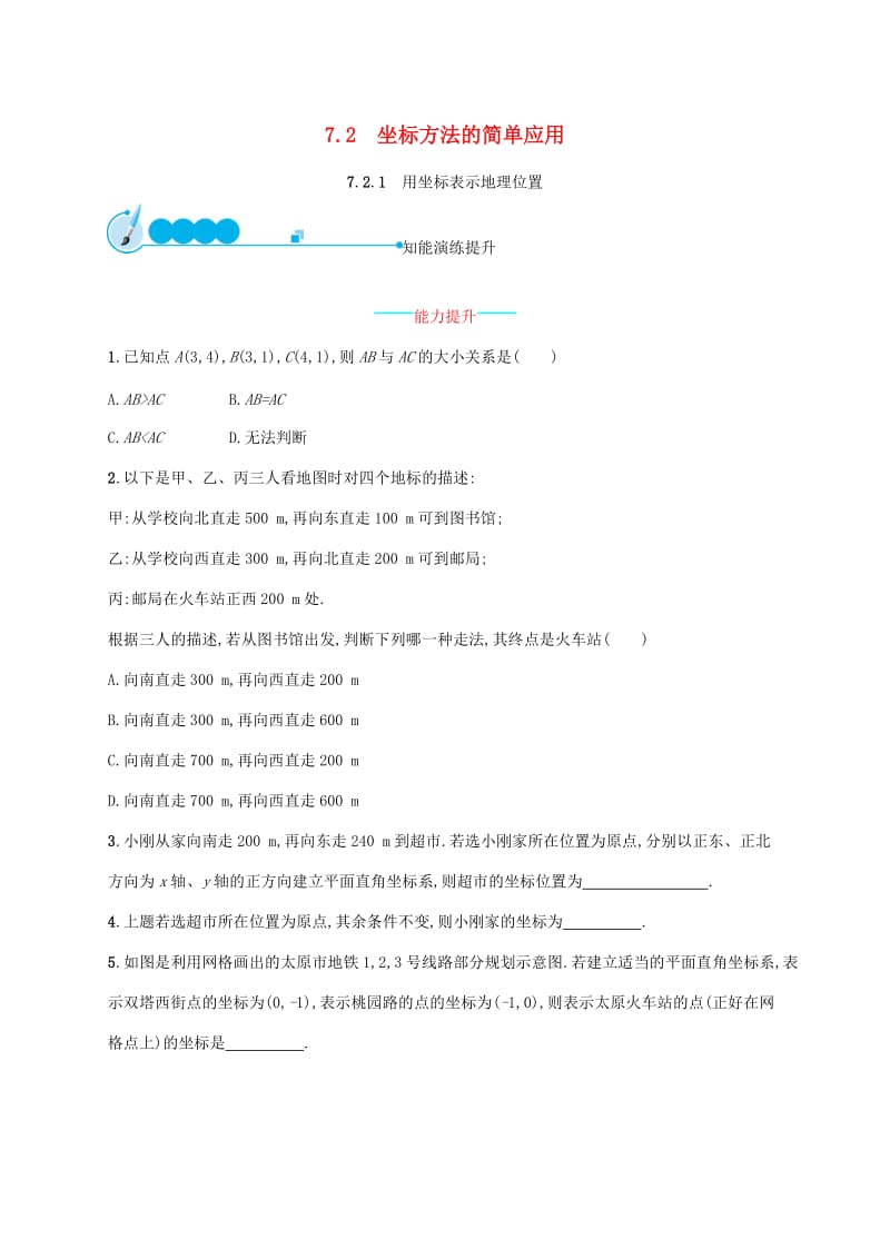 七年级数学下册 第七章 平面直角坐标系 7.2 坐标方法的简单应用 7.2.1 用坐标表示地理位置知能演练提升 新人教版.doc_第1页