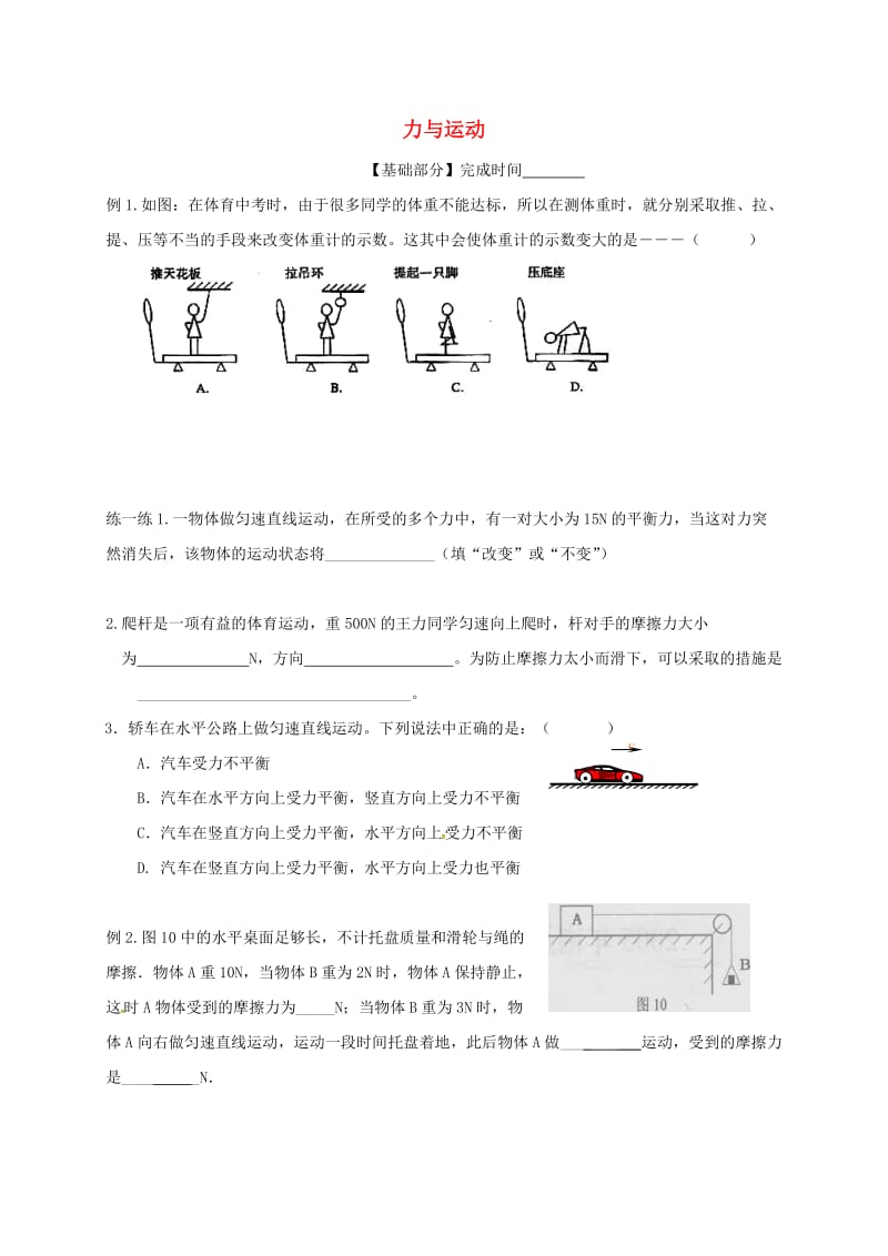 江苏省丹阳市八年级物理下册 9 力与运动复习练习2（新版）苏科版.doc_第1页