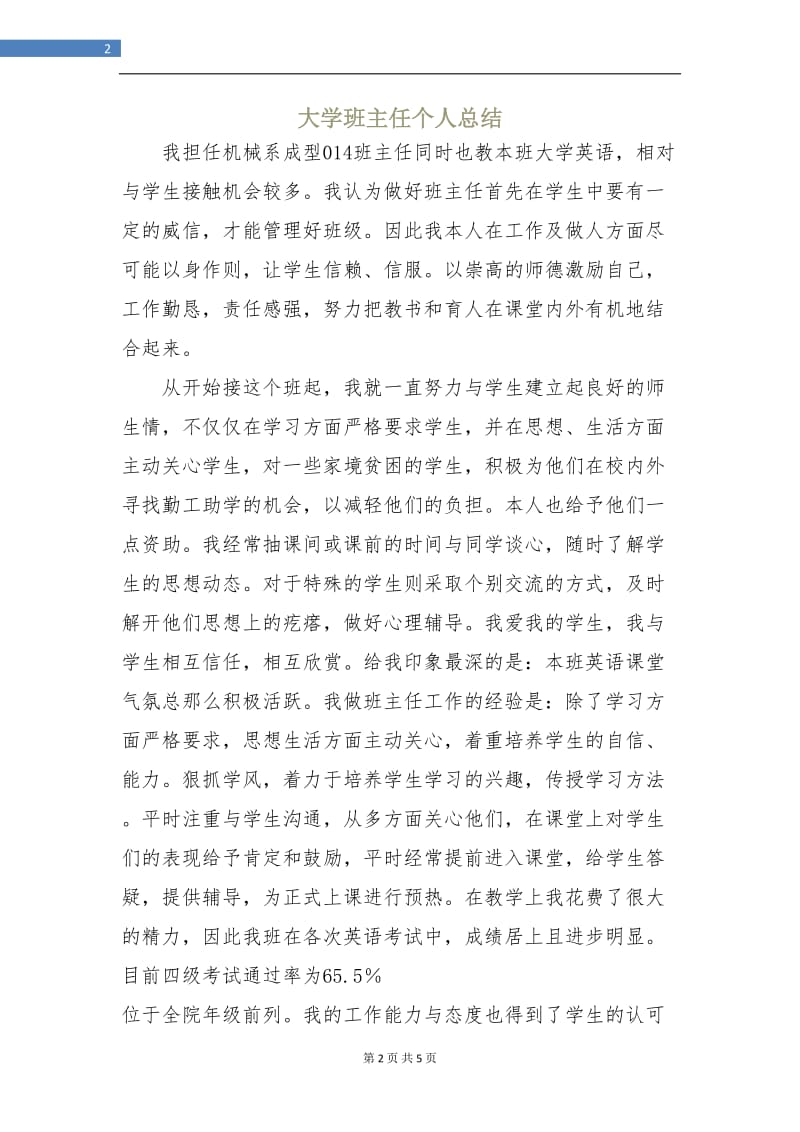 大学班主任个人总结.doc_第2页