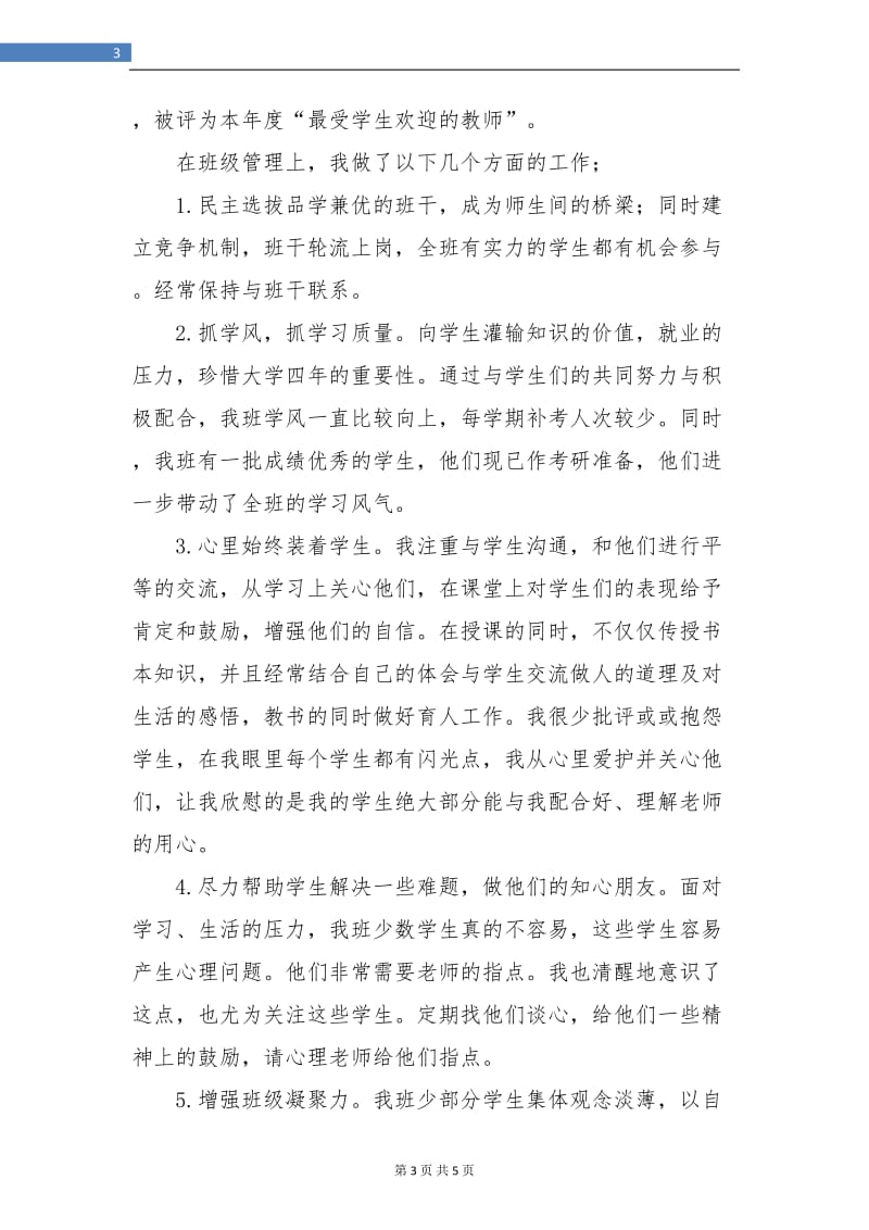 大学班主任个人总结.doc_第3页