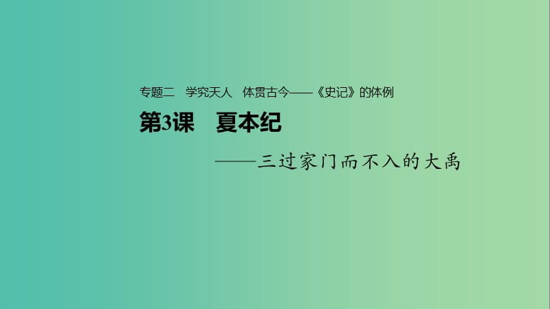 2020版高中語(yǔ)文 專題二 第3課 夏本紀(jì)課件 蘇教版選修《史記》選讀.ppt_第1頁(yè)