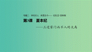 2020版高中語文 專題二 第3課 夏本紀課件 蘇教版選修《史記》選讀.ppt