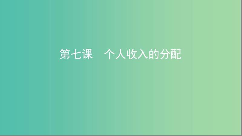 湘教考苑版2020版高考政治大一輪復(fù)習(xí)第三單元收入與分配第7課時個人收入的分配課件新人教版必修1 .ppt_第1頁