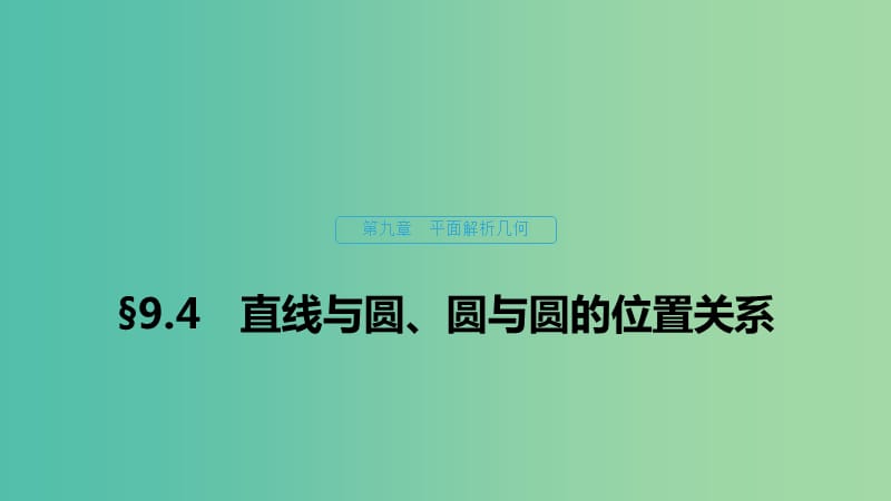 （浙江專(zhuān)用）2020版高考數(shù)學(xué)新增分大一輪復(fù)習(xí) 第九章 平面解析幾何 9.4 直線與圓、圓與圓的位置關(guān)系課件.ppt_第1頁(yè)