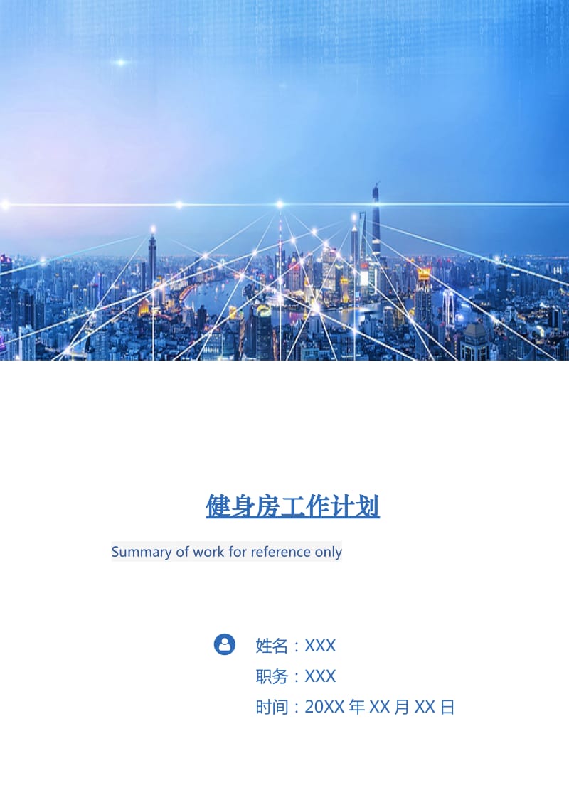 健身房工作计划.doc_第1页