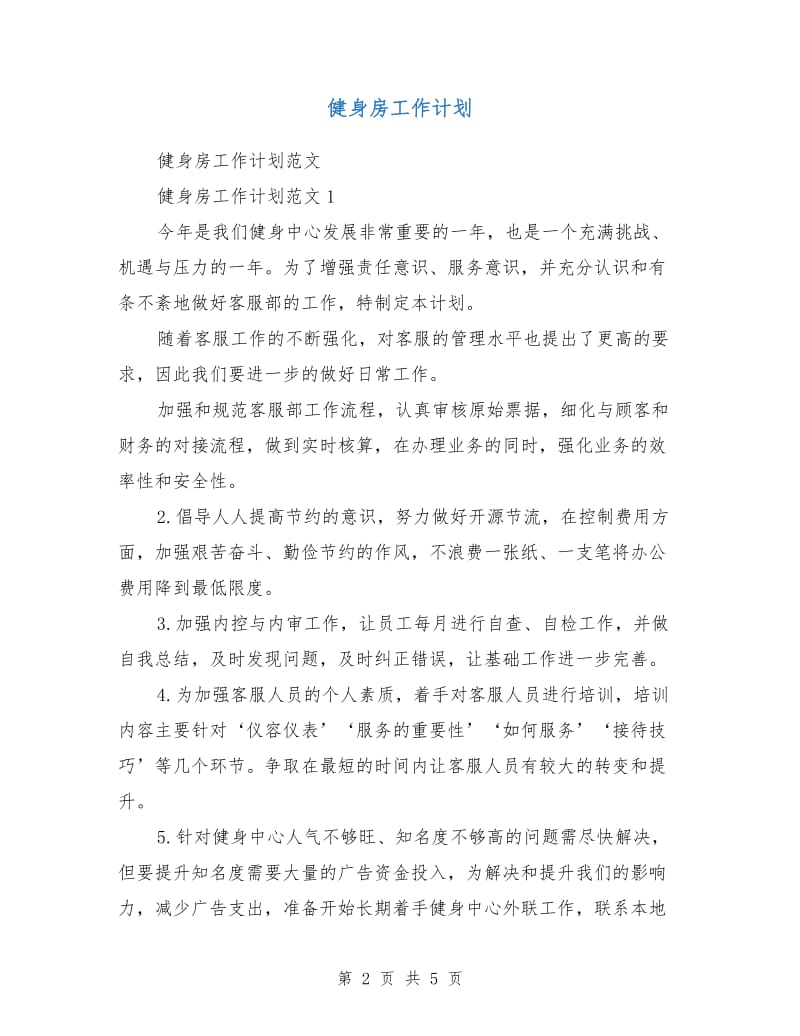 健身房工作计划.doc_第2页