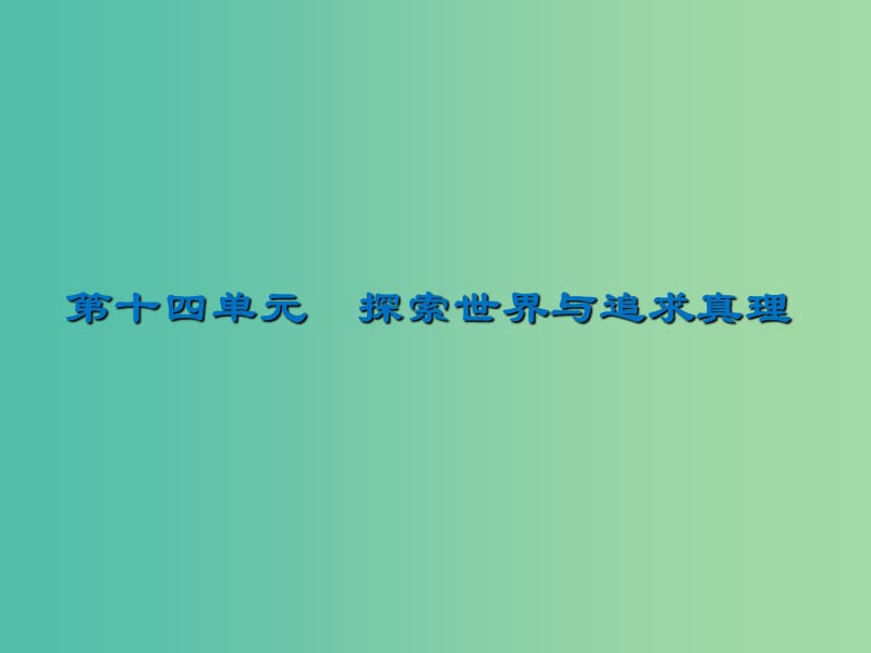 2020版高三政治一輪復習 35 求索真理的歷程課件 新人教版.ppt_第1頁