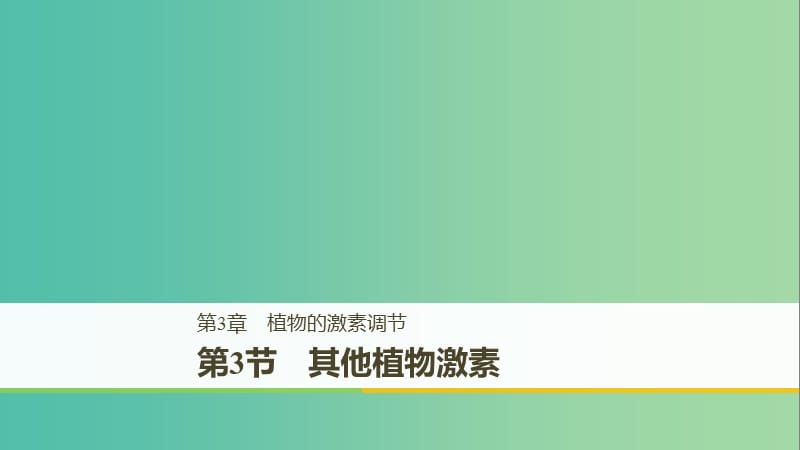 （全國通用版）2018-2019版高中生物 第3章 植物的激素調(diào)節(jié) 第3節(jié) 其他植物激素課件 新人教版必修3.ppt_第1頁