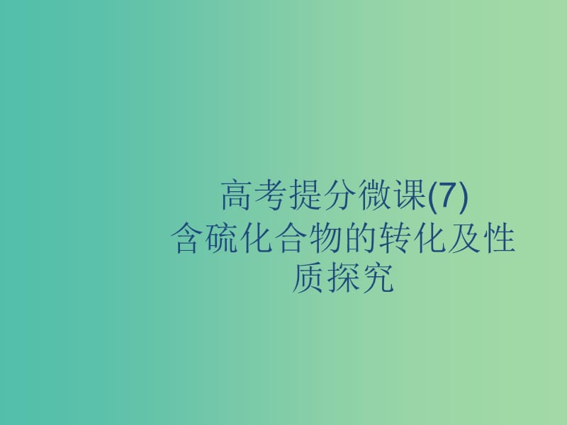 2020版高考化學(xué)復(fù)習(xí) 高考提分微課（7）含硫化合物的轉(zhuǎn)化及性質(zhì)探究課件 蘇教版.ppt_第1頁