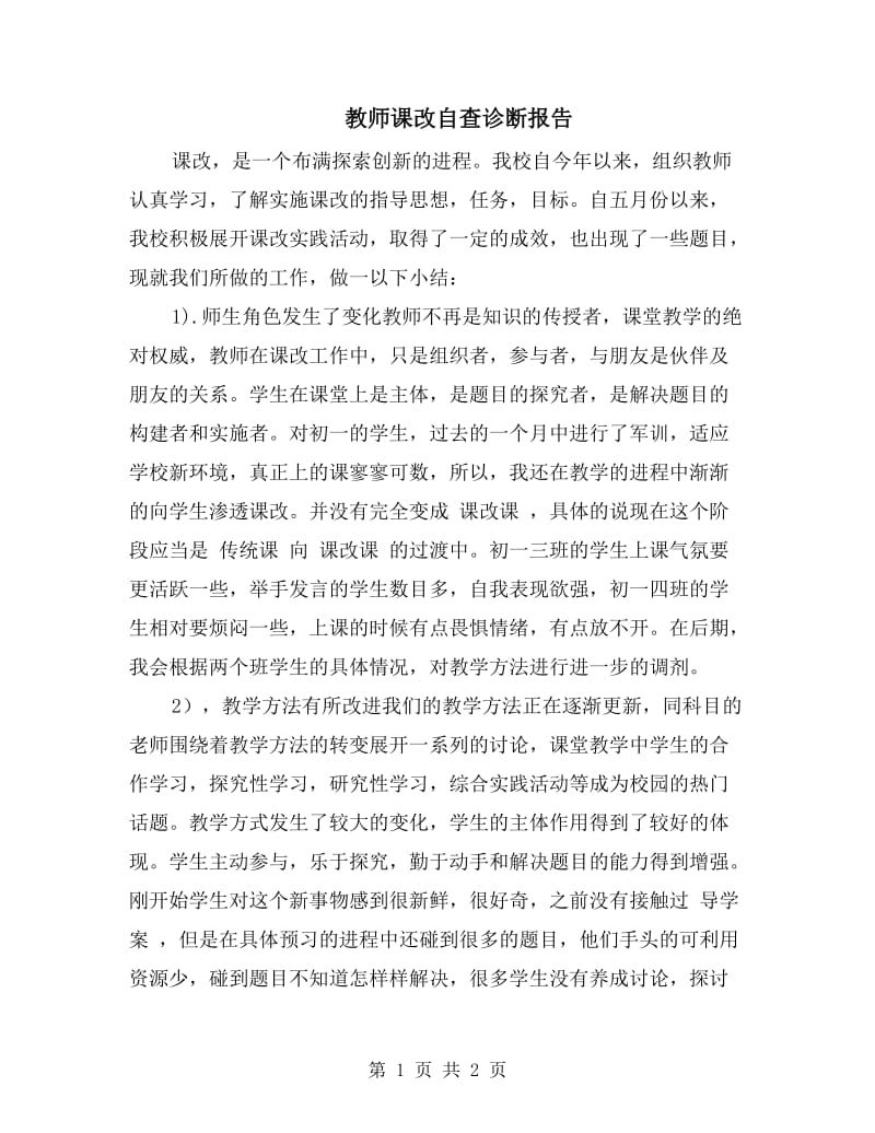 教师课改自查诊断报告.doc_第1页