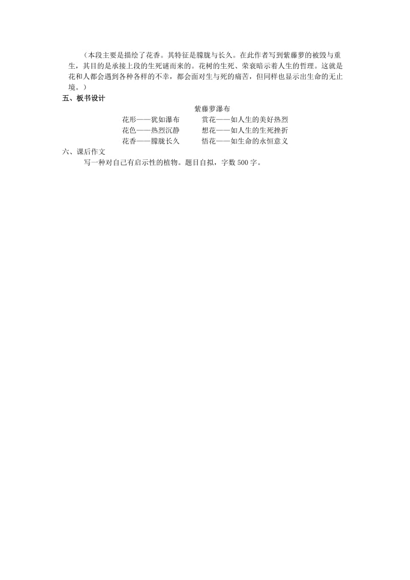 八年级语文下册 第一单元 第3课 紫藤萝瀑布教案 苏教版.doc_第3页