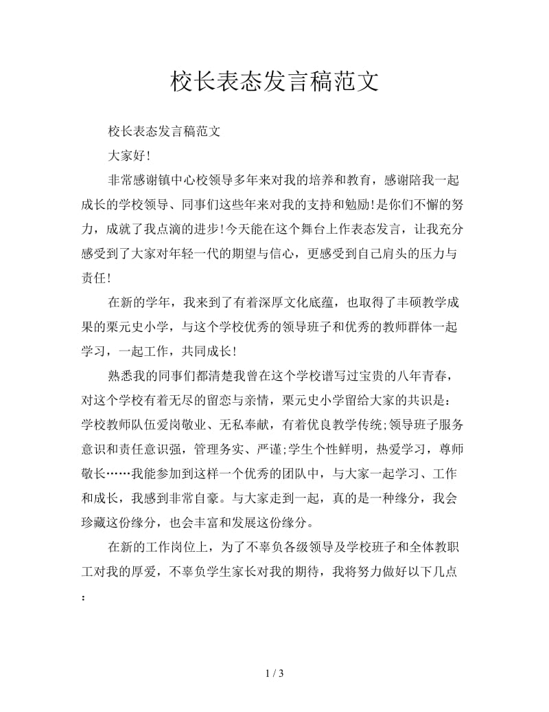 校长表态发言稿范文.doc_第1页