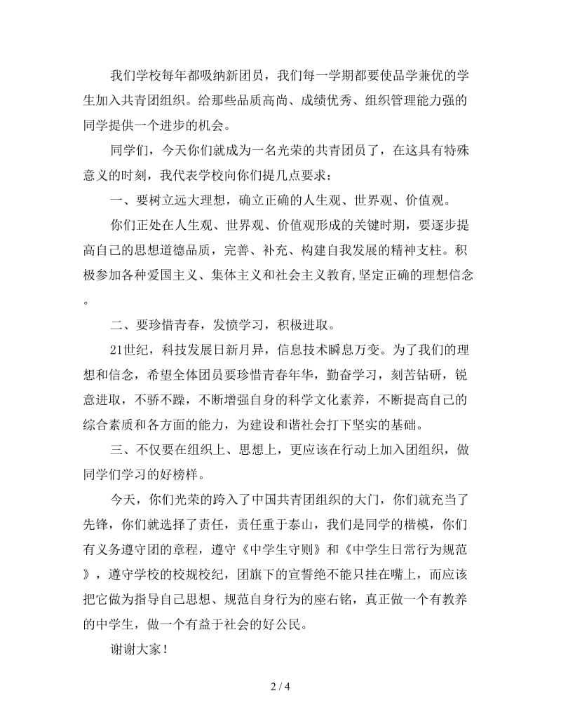 入团仪式校长讲话2篇.doc_第2页