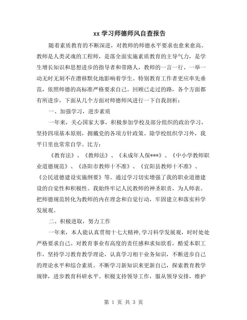 xx学习师德师风自查报告.doc_第1页