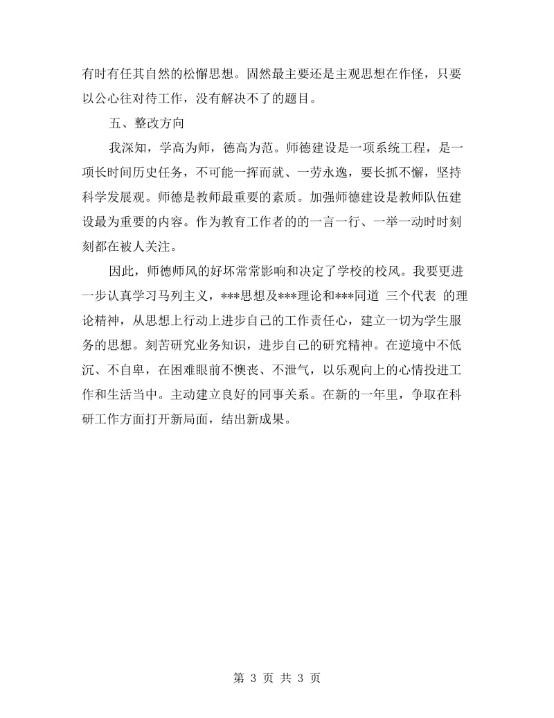 xx学习师德师风自查报告.doc_第3页