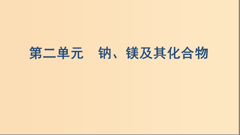 （浙江選考）2020版高考化學(xué)一輪復(fù)習(xí) 專(zhuān)題二 第二單元 鈉、鎂及其化合物課件.ppt_第1頁(yè)