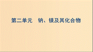 （浙江選考）2020版高考化學(xué)一輪復(fù)習(xí) 專題二 第二單元 鈉、鎂及其化合物課件.ppt