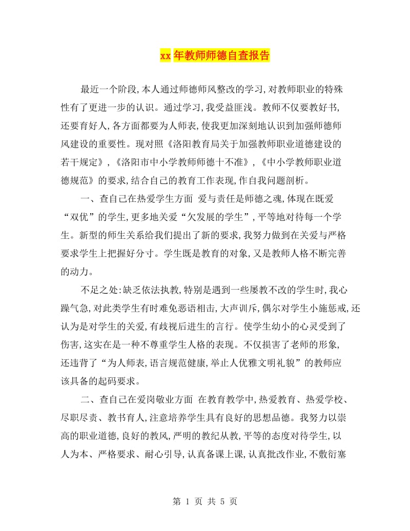 xx年教师师德自查报告.doc_第1页