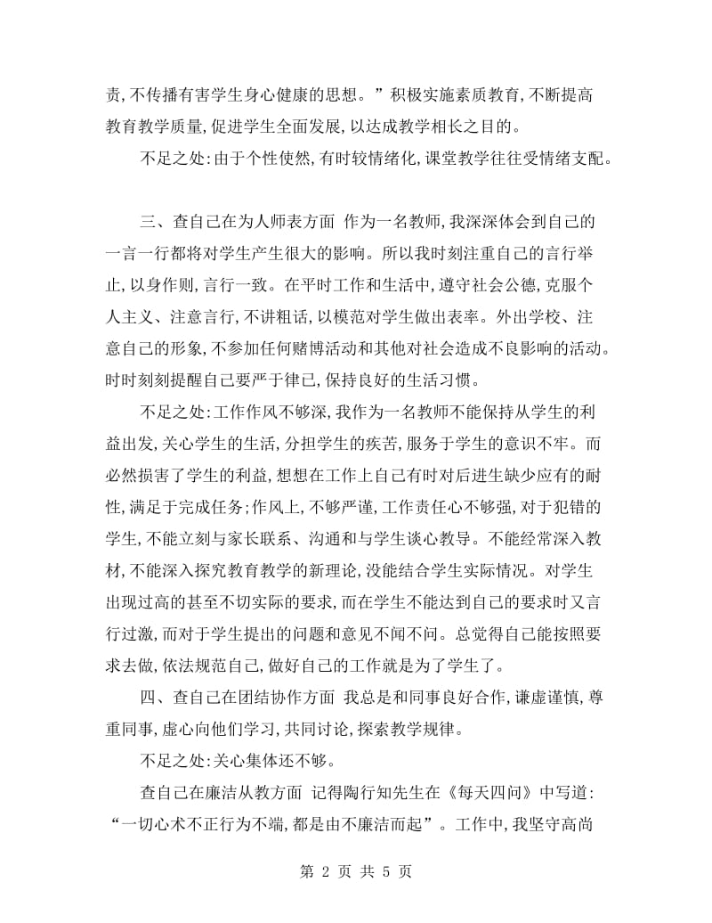 xx年教师师德自查报告.doc_第2页