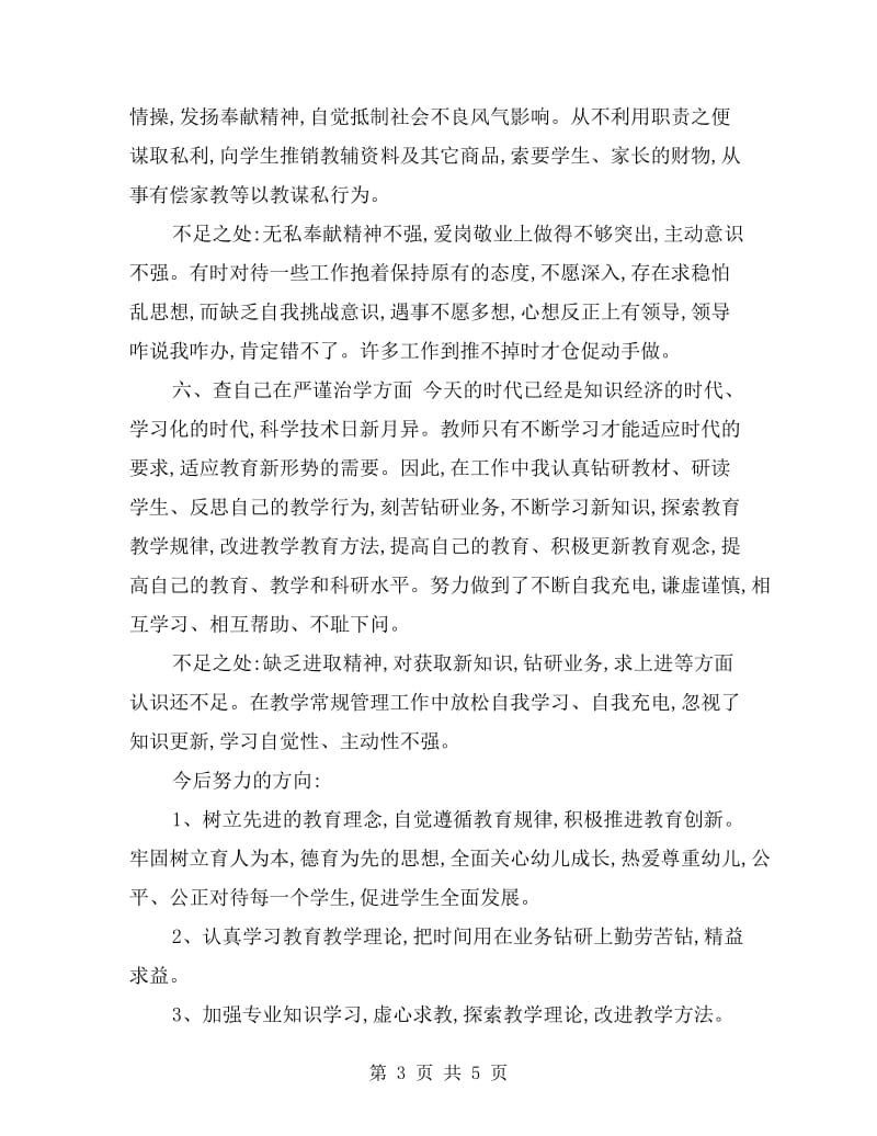 xx年教师师德自查报告.doc_第3页