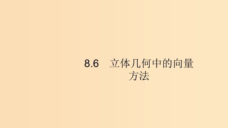 （浙江專用）2020版高考數(shù)學(xué)大一輪復(fù)習(xí) 第八章 立體幾何 8.6 立體幾何中的向量方法課件.ppt_第1頁