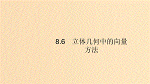 （浙江專用）2020版高考數(shù)學大一輪復習 第八章 立體幾何 8.6 立體幾何中的向量方法課件.ppt