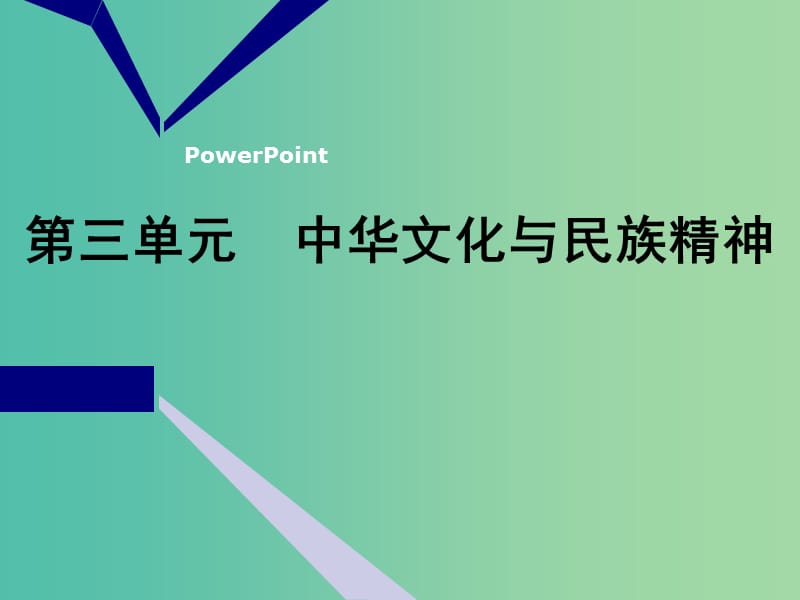 2020版高三政治一輪復習 第三模塊 文化生活 第六課 我們的中華文化課件.ppt_第1頁