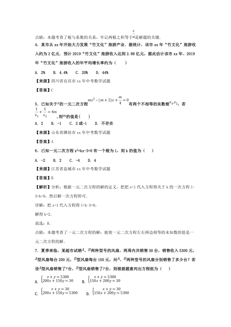 中考数学知识分类练习卷 方程.doc_第2页