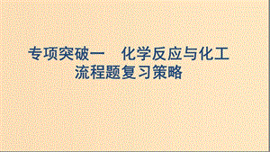 （浙江選考）2020版高考化學(xué)一輪復(fù)習(xí) 專題四 專項突破一 化學(xué)反應(yīng)與化工流程題復(fù)習(xí)策略課件.ppt