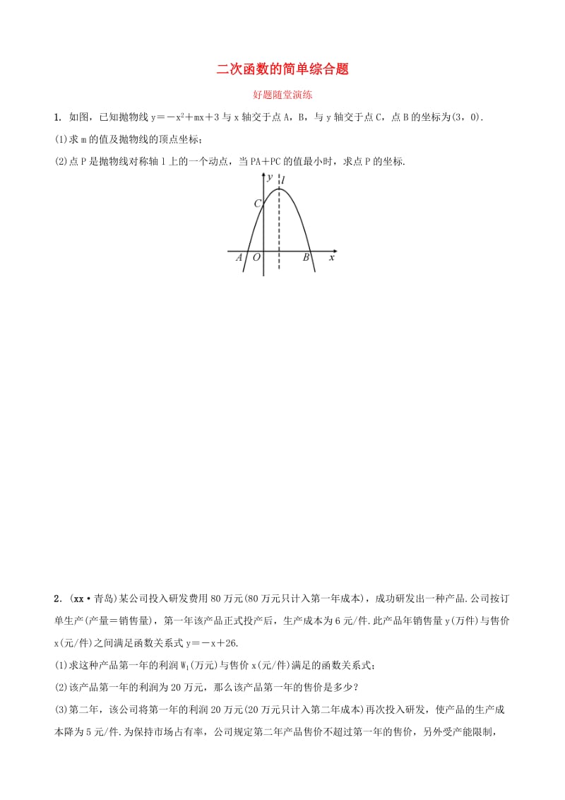 河南省2019年中考数学总复习 第三章 函数 第五节 二次函数的简单综合题好题随堂演练.doc_第1页