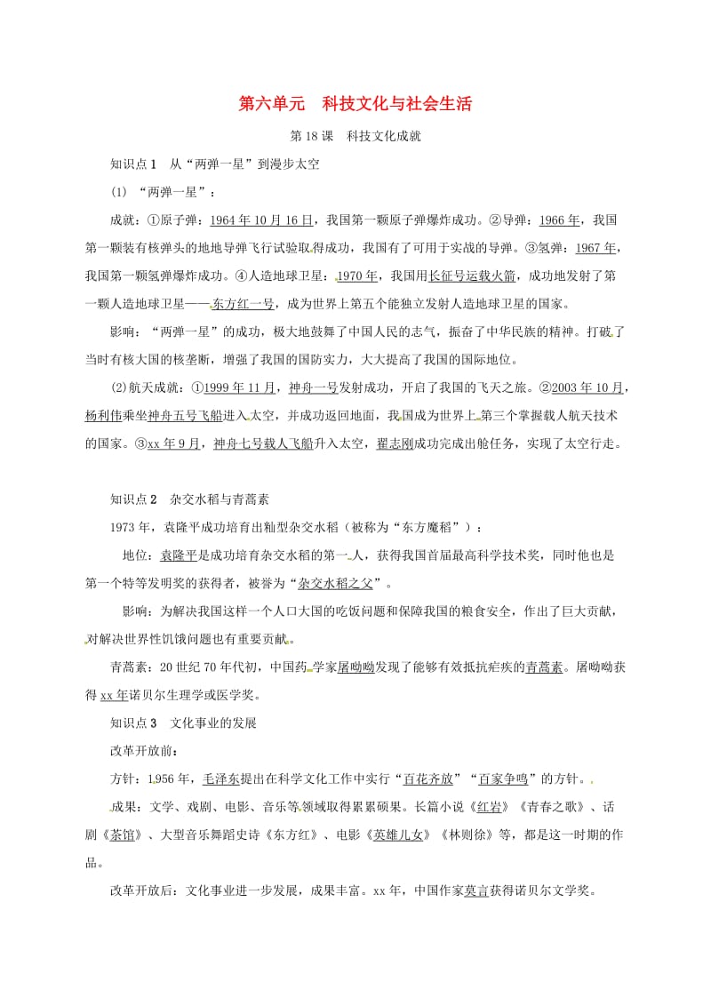 八年级历史下册 第六单元 科技文化与社会生活 第18课 科技文化成就知识点复习提纲 新人教版.doc_第1页