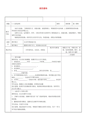 七年級道德與法治上冊 第三單元 師長情誼 第七課 親情之愛 第1框 家的意味教案 新人教版 (2).doc