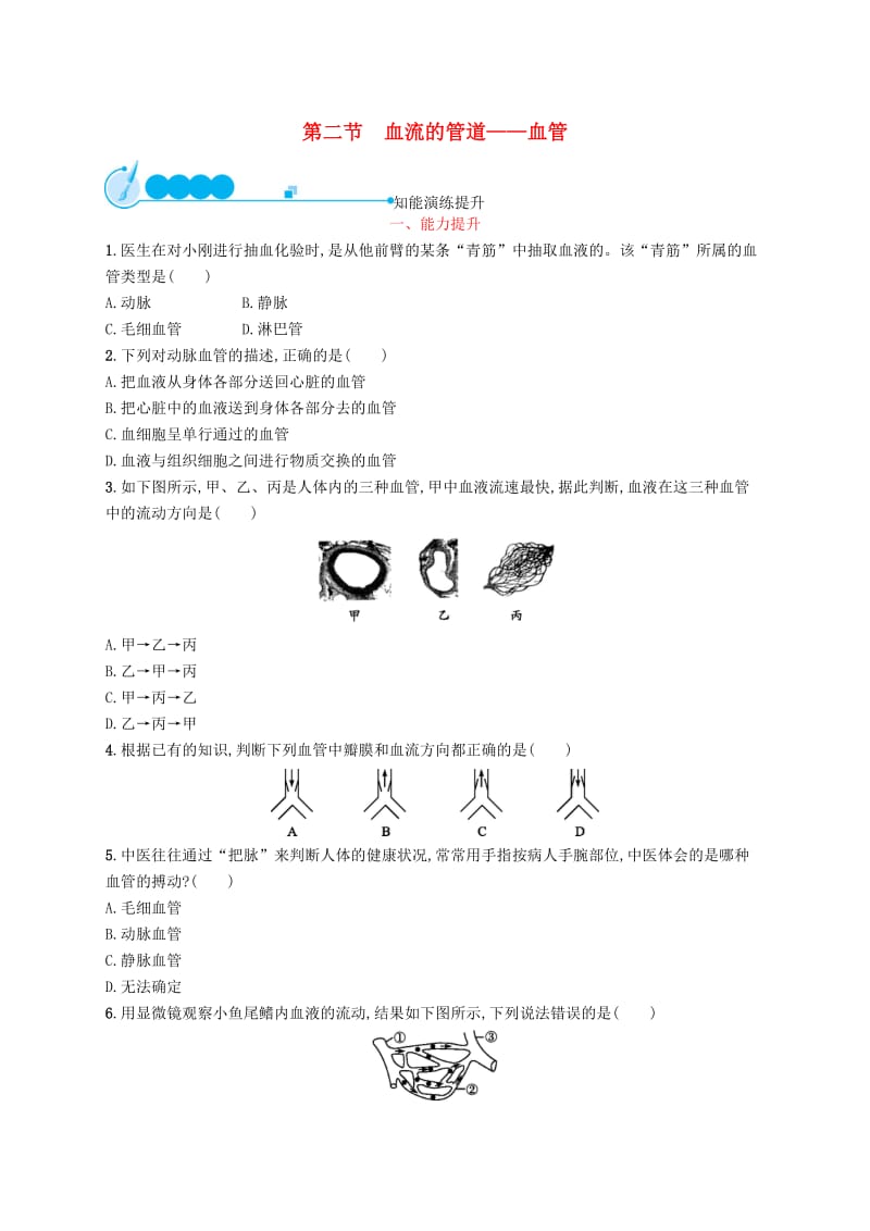 七年级生物下册第四单元生物圈中的人第四章人体内物质的运输第二节血流的管道-血管知能演练提升 新人教版.doc_第1页