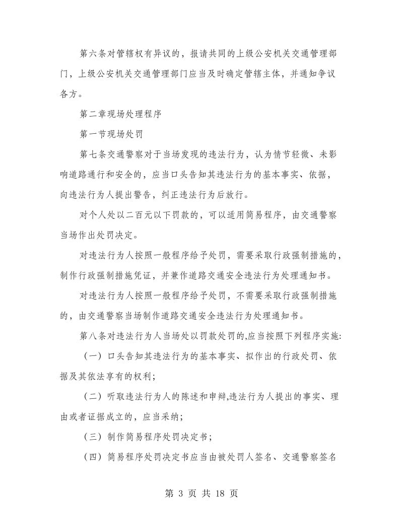 交通安全违法行为处置规定.doc_第3页