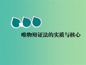 2020版高三政治一輪復(fù)習(xí) 第四模塊 生活與哲學(xué) 第九課 唯物辯證法的實質(zhì)與核心課件.ppt