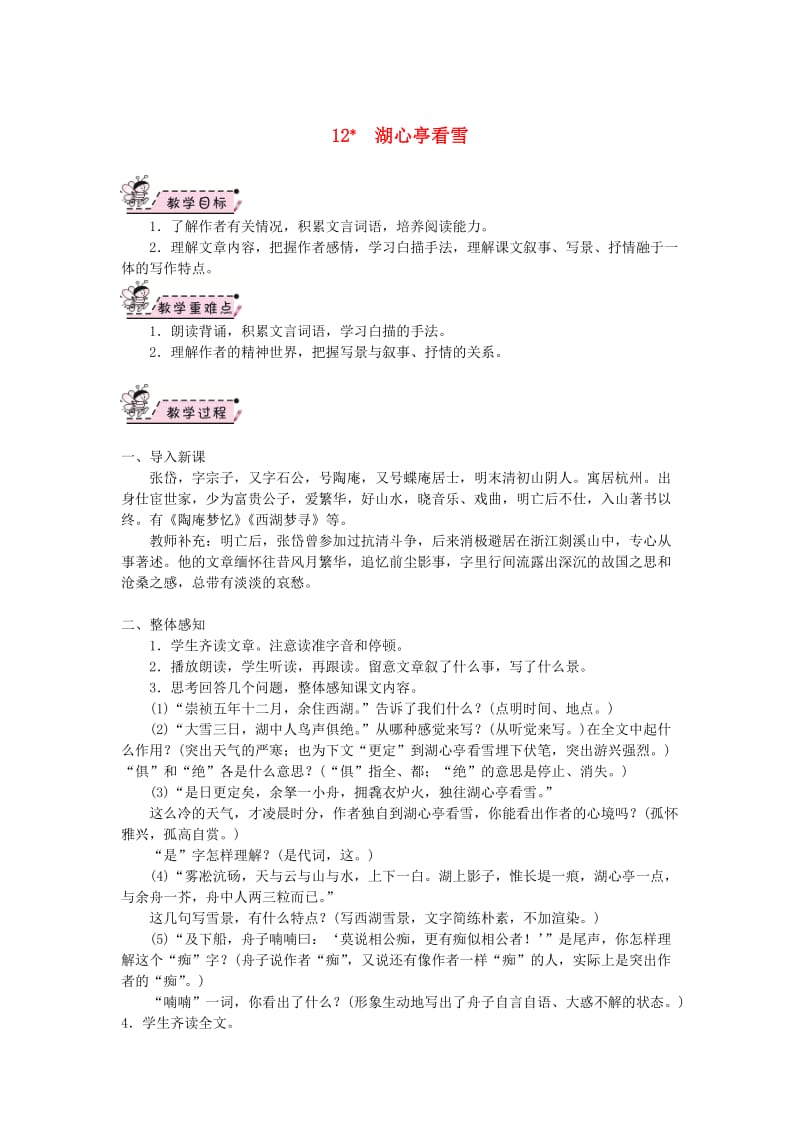 (秋)九年级语文上册 第三单元 12 湖心亭看雪教案 新人教版.doc_第1页