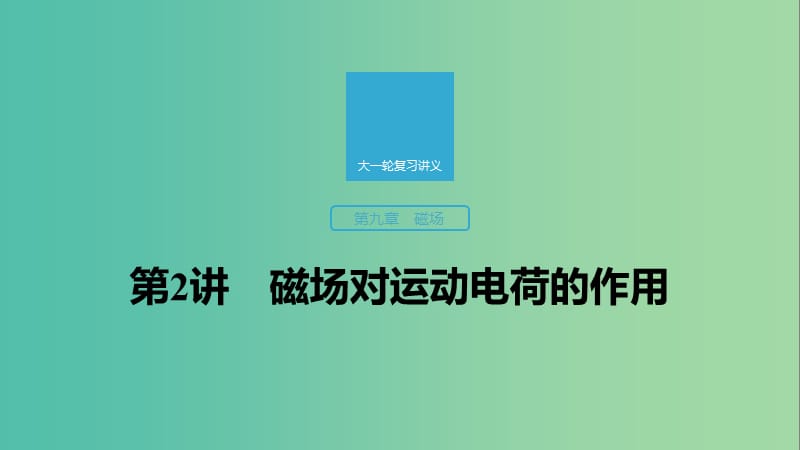 2020版高考物理大一輪復(fù)習(xí) 第九章 第2講 磁場對運動電荷的作用課件 教科版.ppt_第1頁