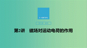 2020版高考物理大一輪復(fù)習(xí) 第九章 第2講 磁場(chǎng)對(duì)運(yùn)動(dòng)電荷的作用課件 教科版.ppt